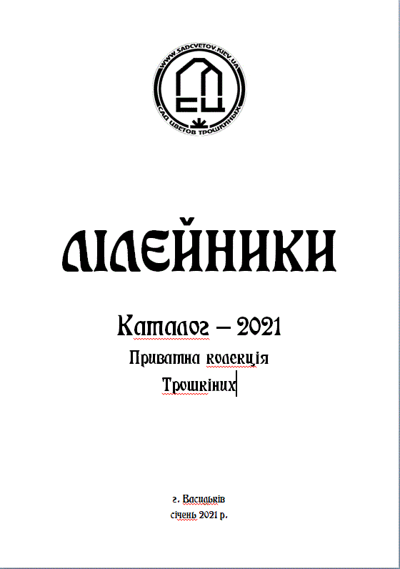 каталог лілейників