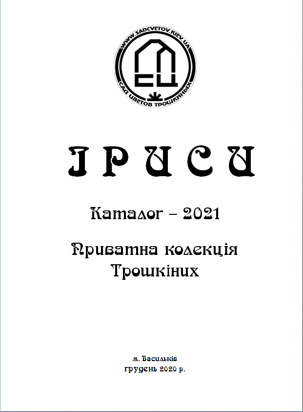 каталог ірисів